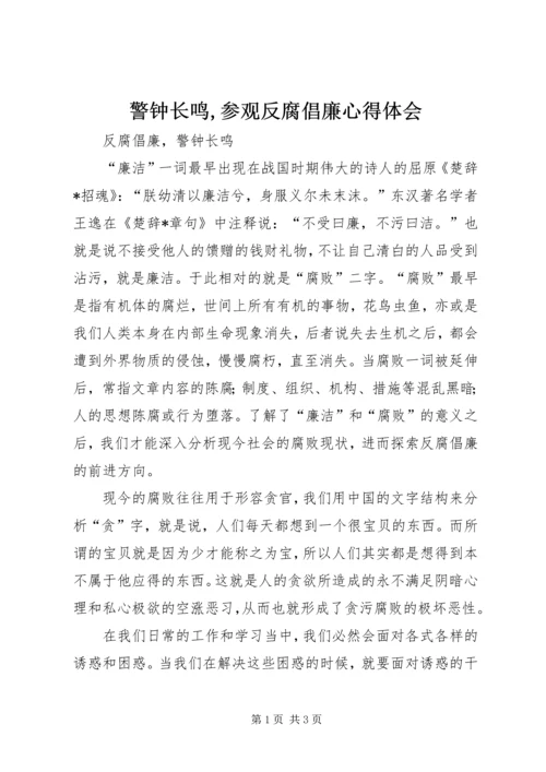 警钟长鸣,参观反腐倡廉心得体会 (3).docx