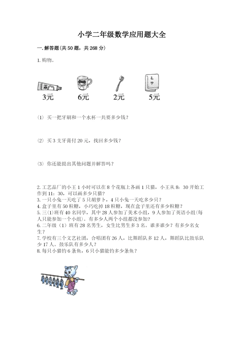 小学二年级数学应用题大全带答案（名师推荐）.docx