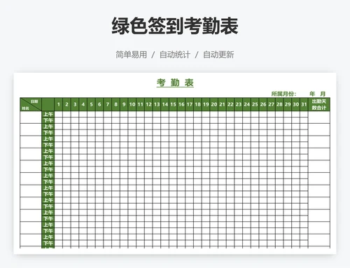 绿色签到考勤表