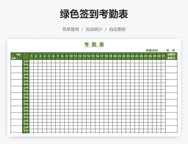 绿色签到考勤表