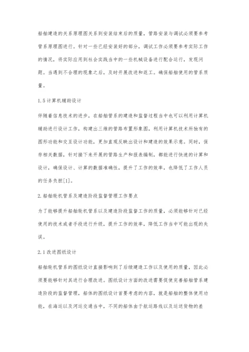 船舶轮机管系及其建造阶段的监督管理研究.docx