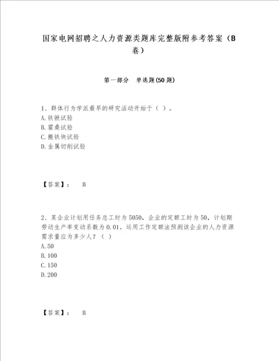 国家电网招聘之人力资源类题库完整版附参考答案（B卷）