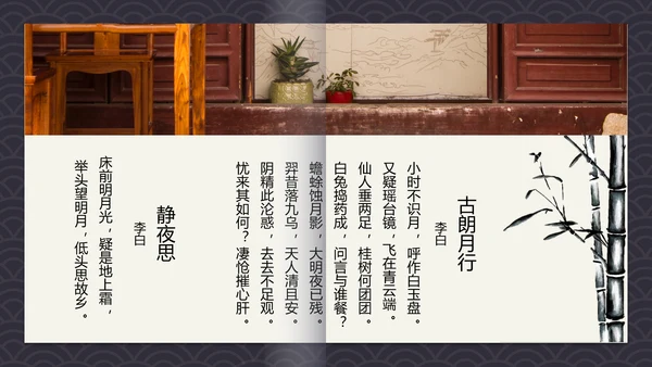 中国风古诗词中秋诗词集PPT模板