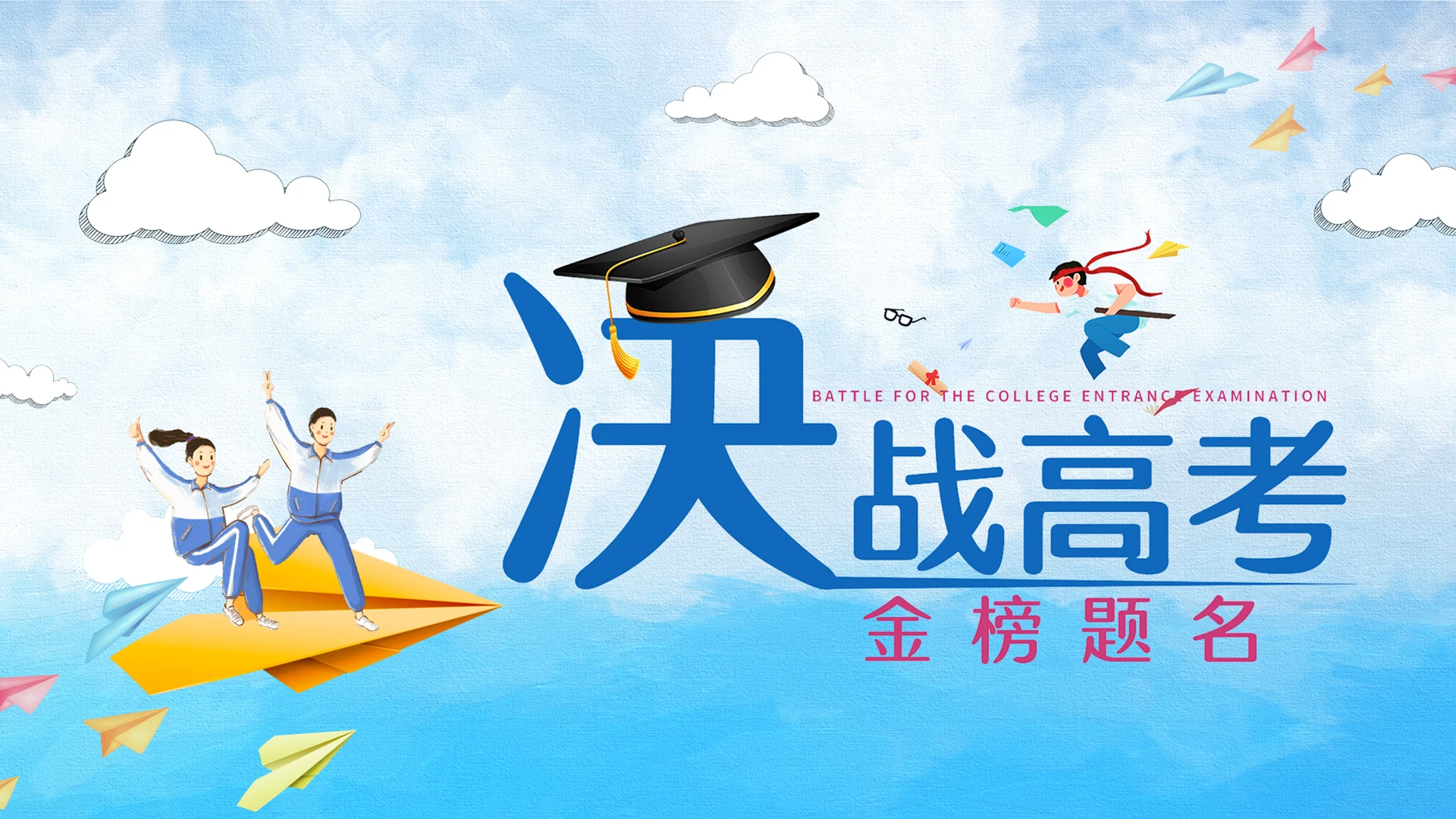 蓝色卡通高考加油PPT模板宣传PPT动态PPT