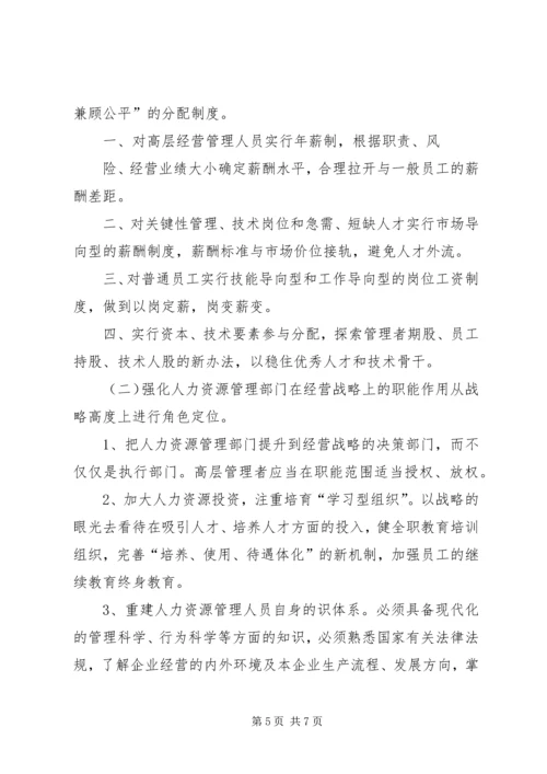 国有企业人事管理现状调研报告 (2).docx