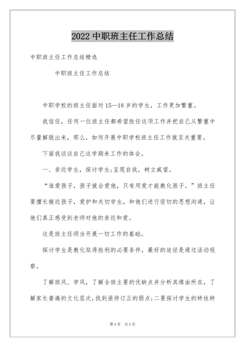 2022中职班主任工作总结_7.docx