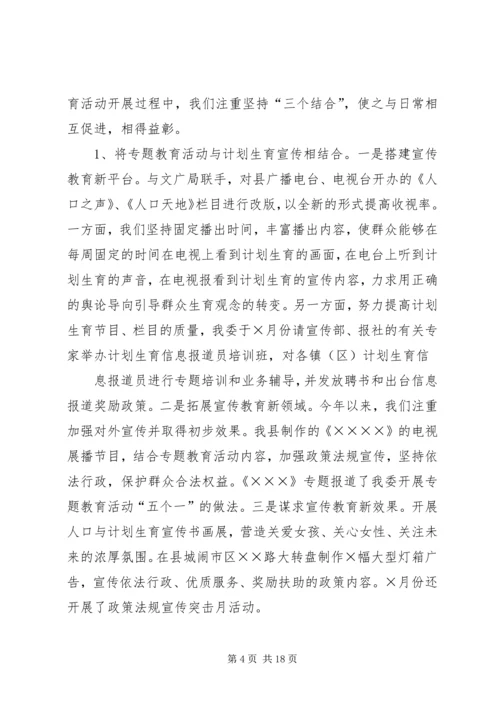 县计生委开展专题教育活动情况汇报.docx