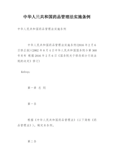 中华人民共和国药品管理法实施条例.docx