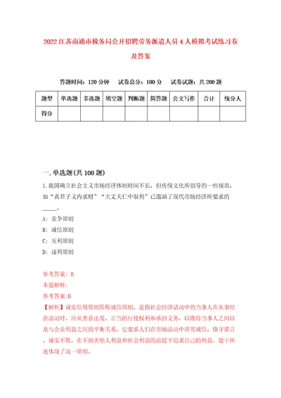 2022江苏南通市税务局公开招聘劳务派遣人员4人模拟考试练习卷及答案2