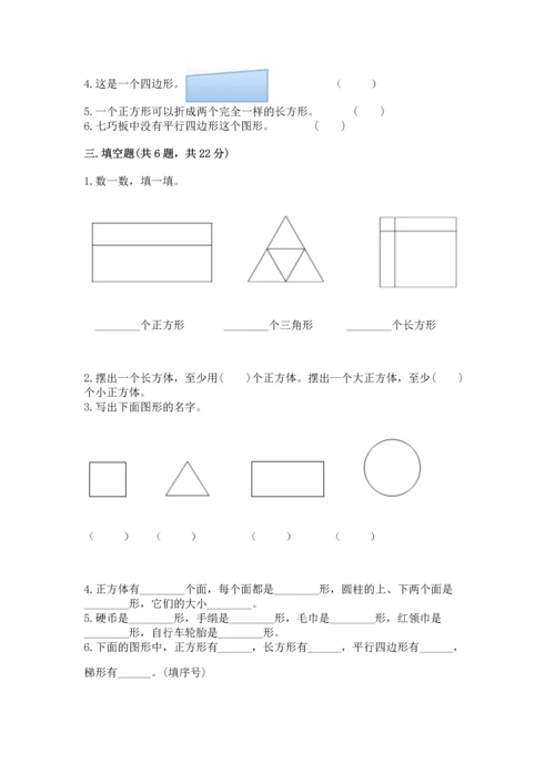 人教版一年级下册数学第一单元 认识图形（二）测试卷及答案下载.docx