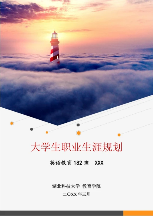 大学生职业生涯规划职规比赛员工职业规划书