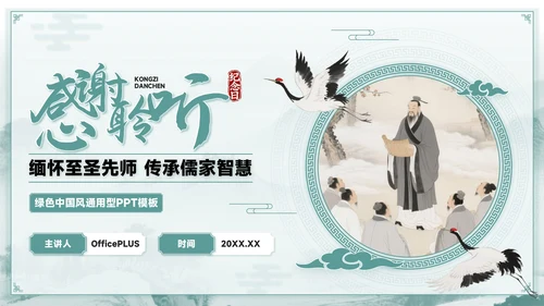 青色中国风孔子诞辰PPT模板