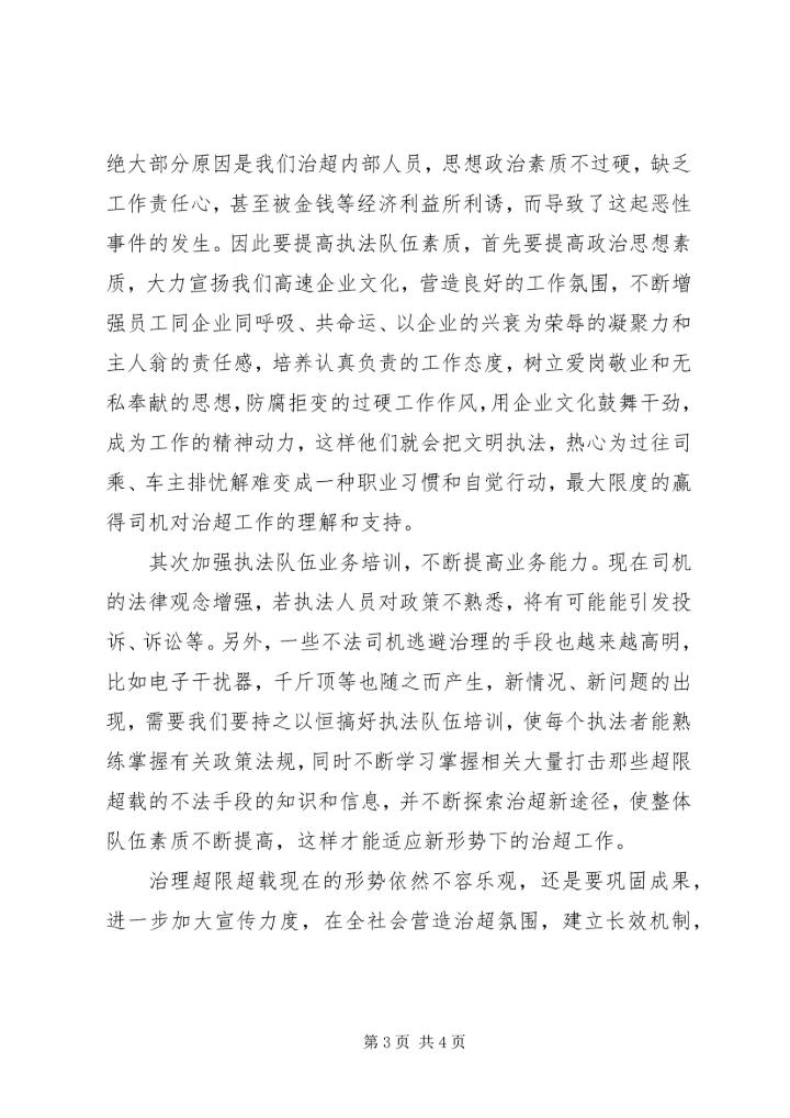 基层干部对超限治理工作的认识体会.docx