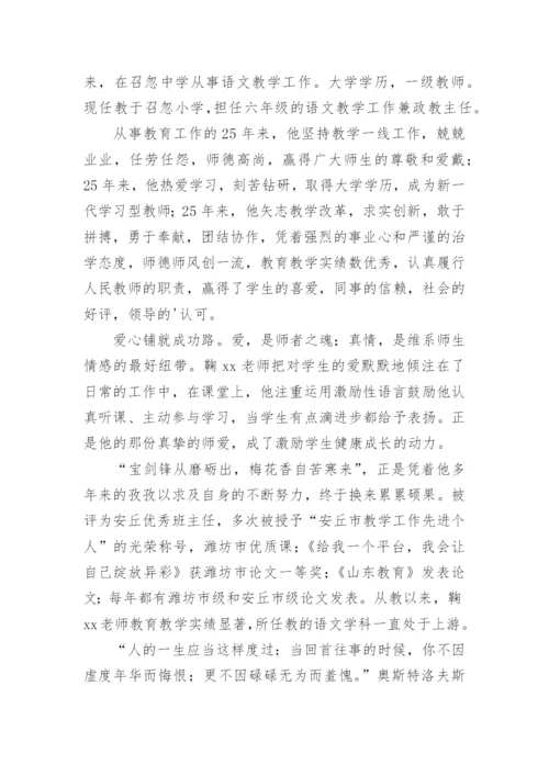 小学优秀教师个人先进事迹材料简介优秀.docx