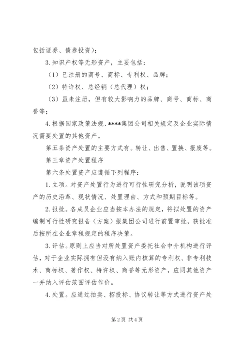 公司资产处置管理暂行办法.docx