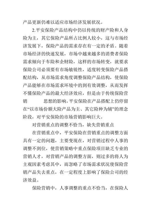 中国平安保险公司营销问题及对策研究