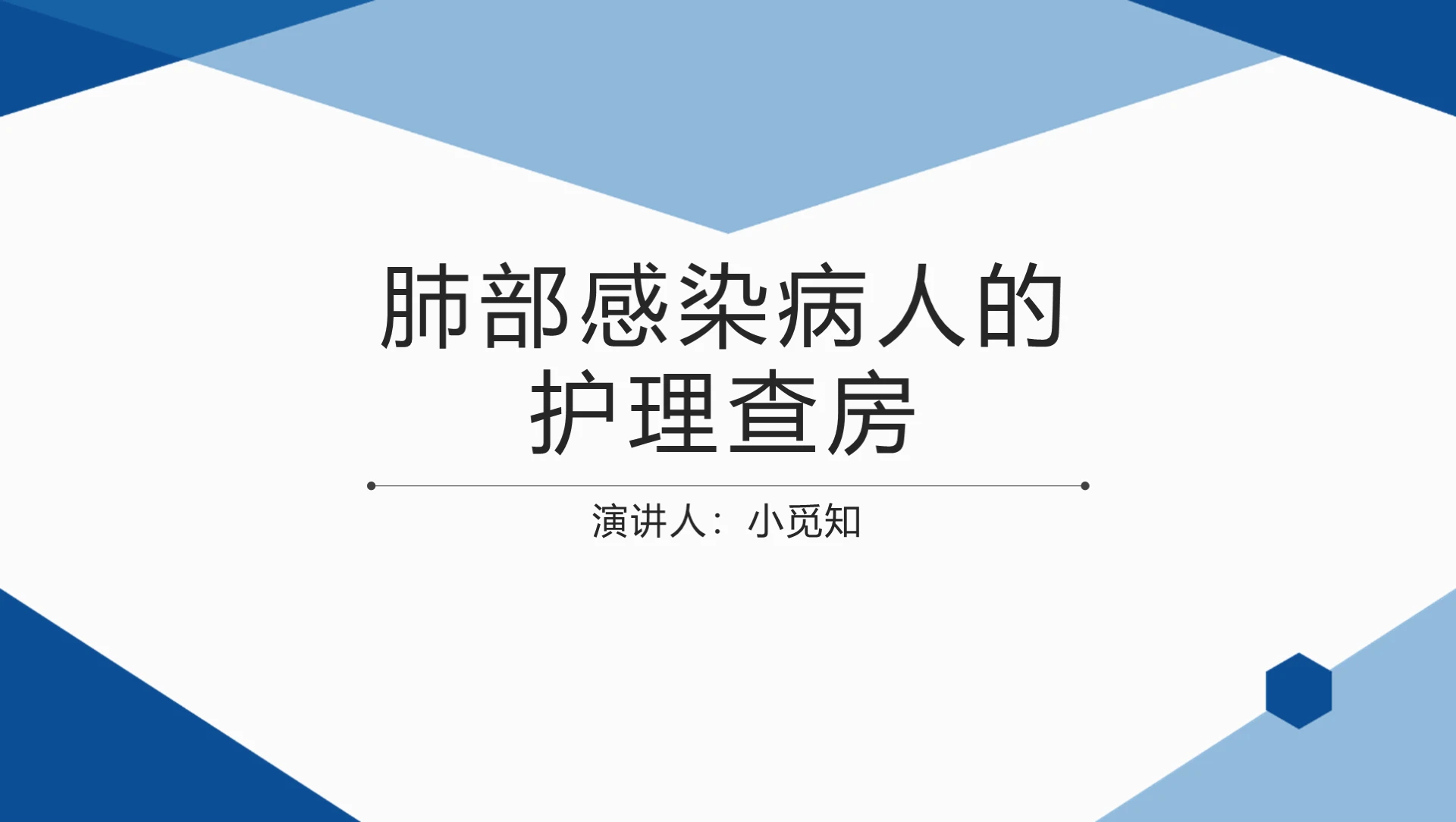 蓝色科技感染病人的护理查房肺部感染病人的护理查房PPT模板肺肺部感染护理查房