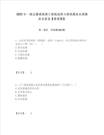 2022年一级注册建筑师之建筑材料与构造题库内部题库含答案典型题