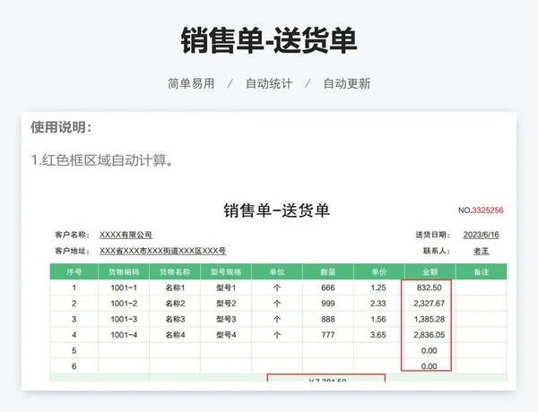 销售单-送货单