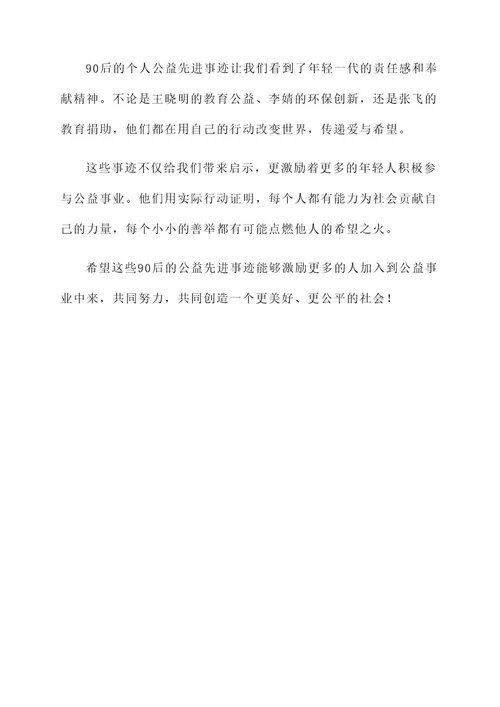 90后个人公益先进事迹