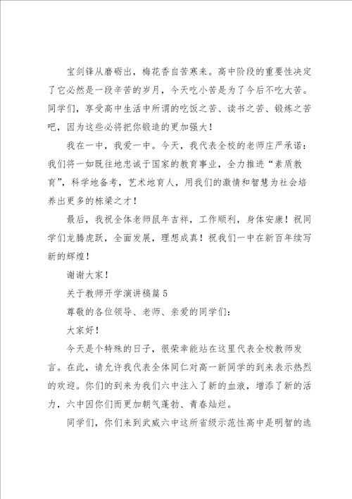 关于教师开学演讲稿