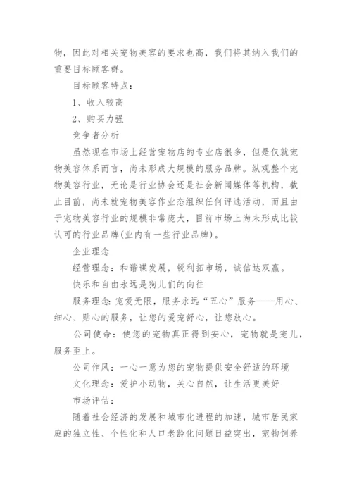 宠物店美容创业计划书.docx