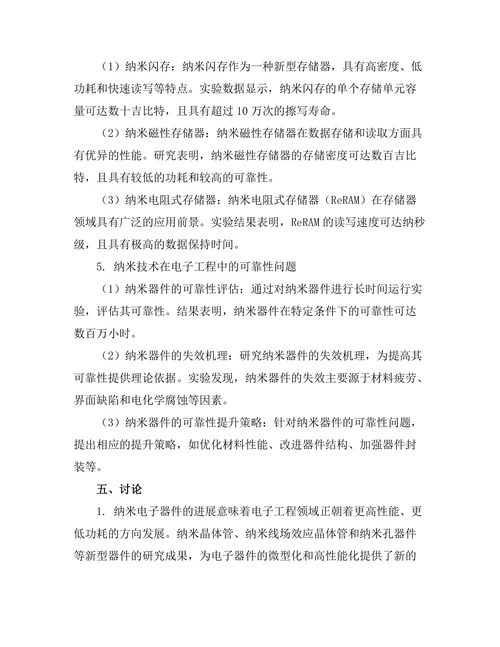 纳米技术在电子工程中的应用进展