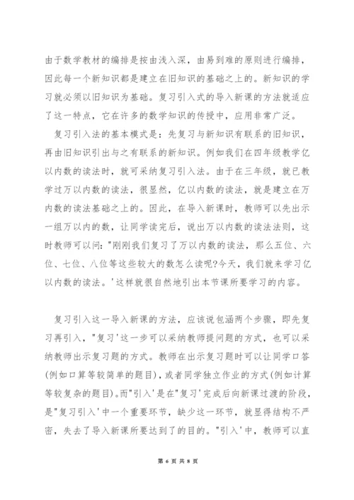 小学数学课堂教学中如何导入新课.docx