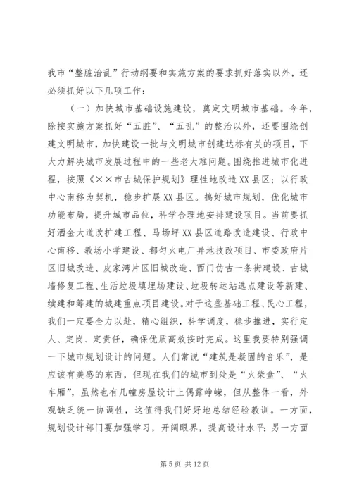 市长在全市整脏治乱专项行动动员大会上的讲话.docx