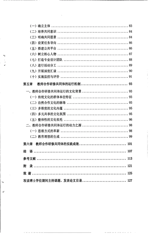 和合学视野下教师合作研修共同体建构的研究