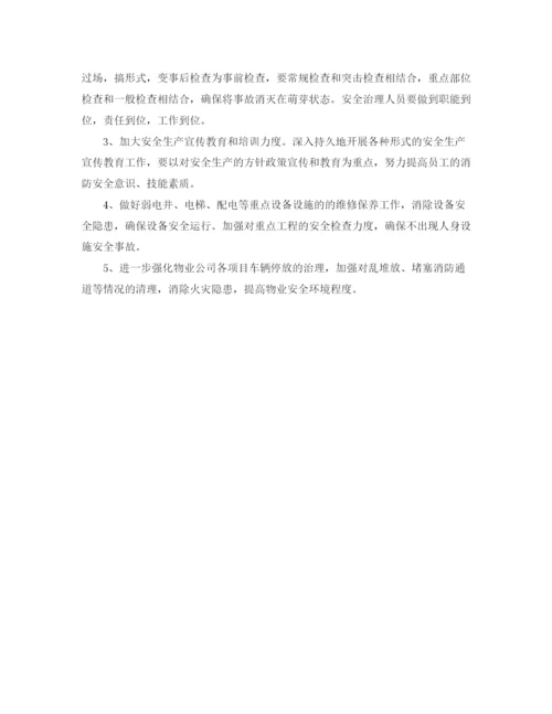 精编之物业公司安全生产工作计划范文.docx