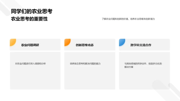 农业实践与创新