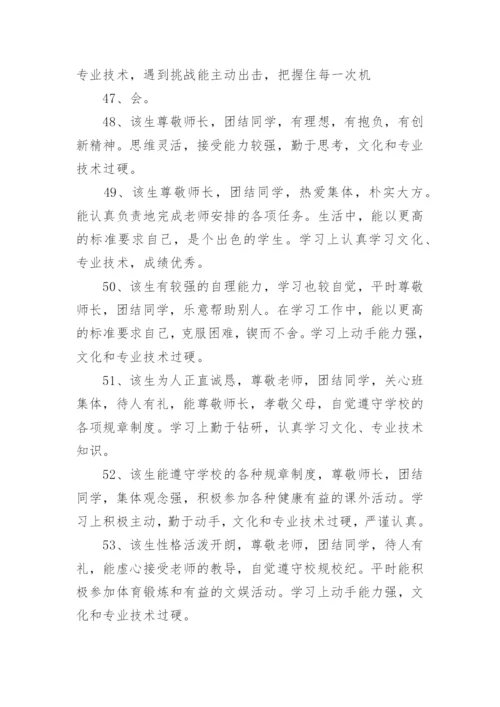 中职生评语.docx