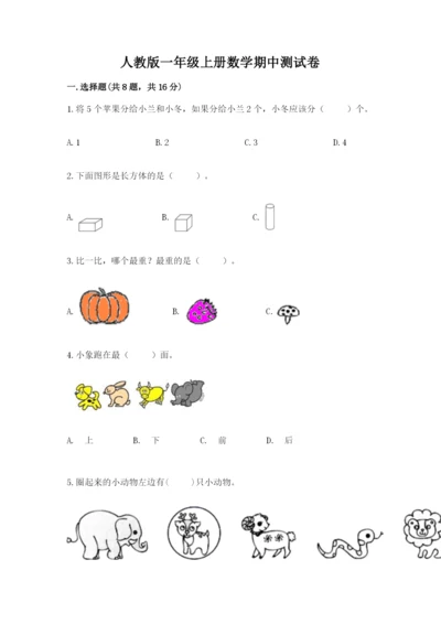 人教版一年级上册数学期中测试卷【必考】.docx