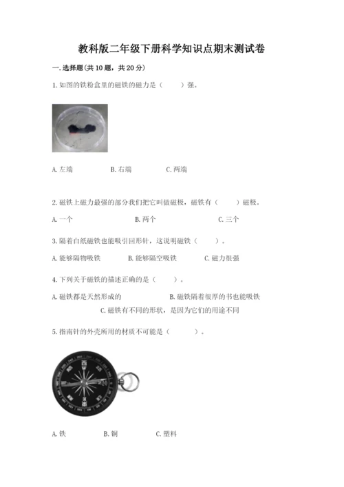 教科版二年级下册科学知识点期末测试卷（全优）.docx
