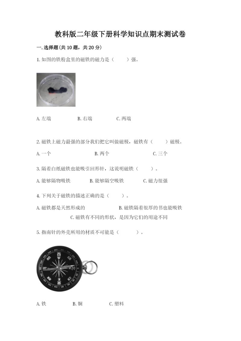 教科版二年级下册科学知识点期末测试卷（全优）.docx