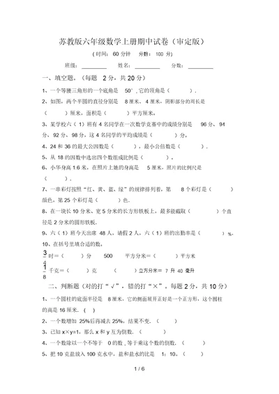 苏教版六年级数学上册期中试卷(审定版)