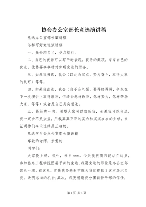 协会办公室部长竞选演讲稿 (5).docx