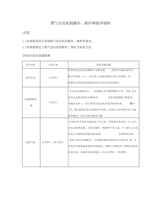 燃气发电机的操作、维护和保养规程资料