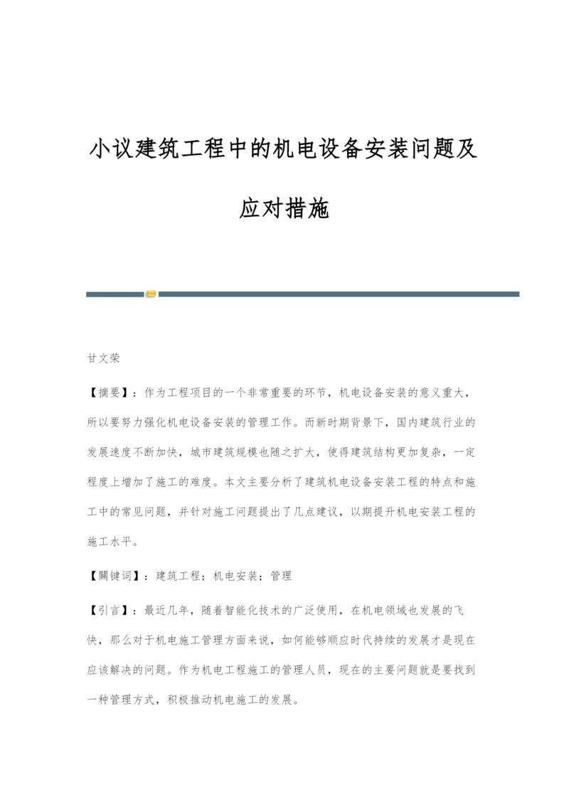 小议建筑工程中的机电设备安装问题及应对措施.docx