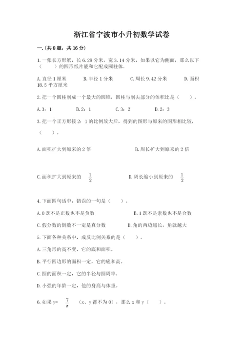 浙江省宁波市小升初数学试卷（完整版）.docx