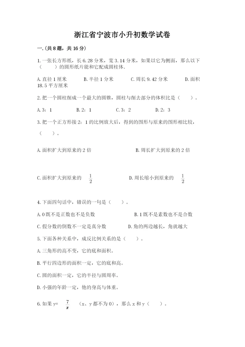 浙江省宁波市小升初数学试卷（完整版）.docx
