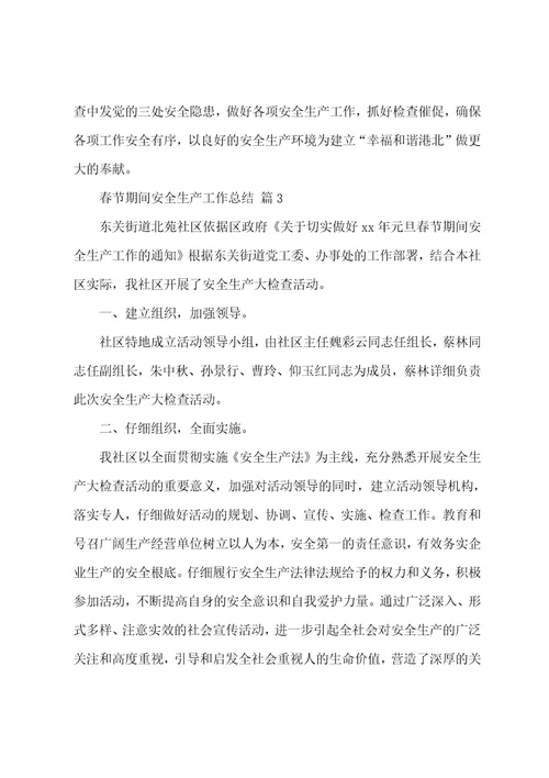 春节期间安全生产工作总结（16篇）
