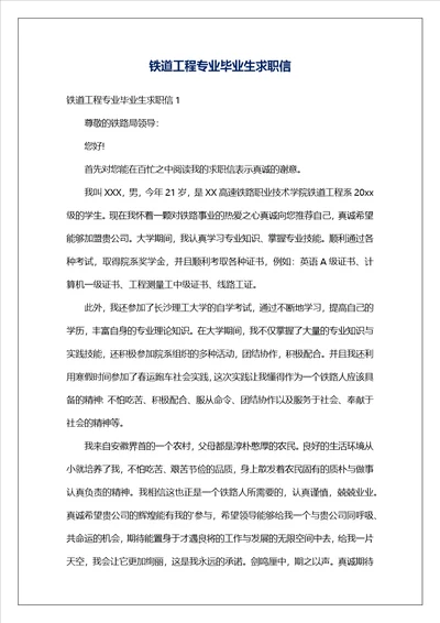 铁道工程专业毕业生求职信