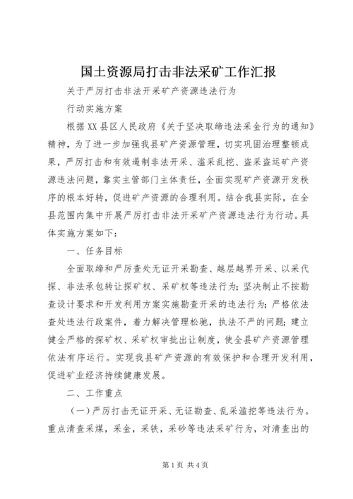 国土资源局打击非法采矿工作汇报 (3).docx