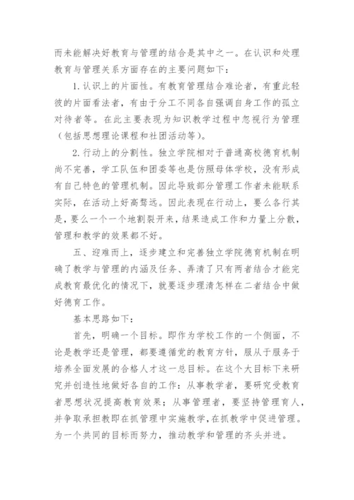 独立学院德育工作探究论文.docx