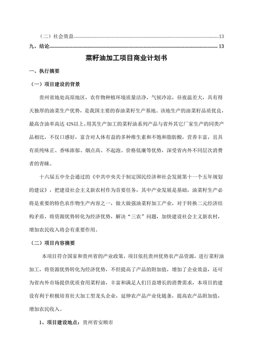 菜籽油加工项目商业计划书