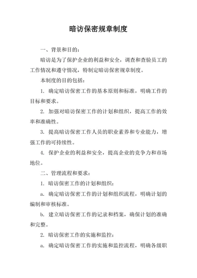 暗访保密规章制度
