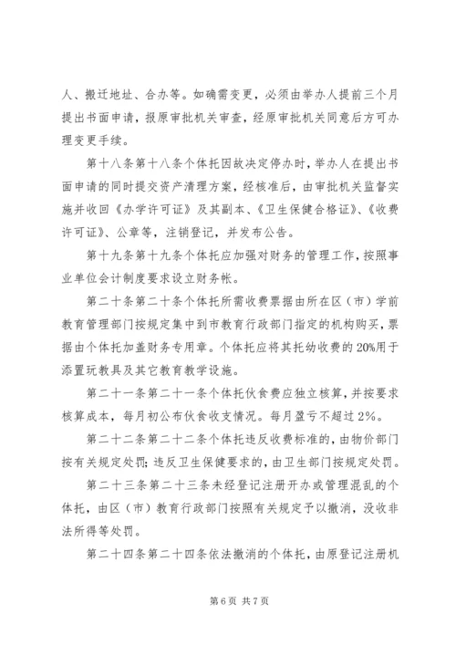 公民个人举办托幼机构管理办法(XX市教育局卫生局物价局公安局.docx