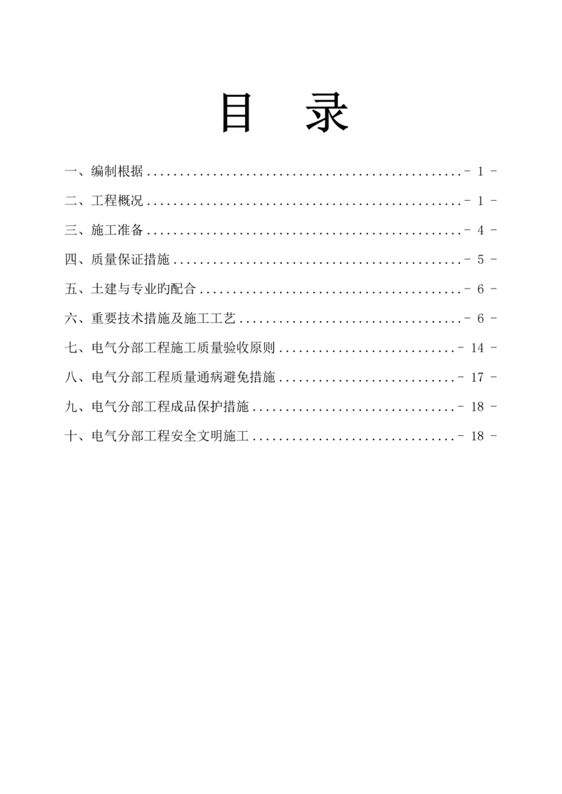 电气关键工程综合施工专题方案定稿.docx